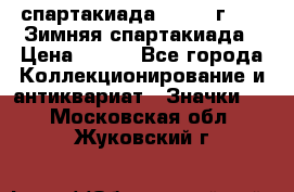 12.1) спартакиада : 1974 г - VI Зимняя спартакиада › Цена ­ 289 - Все города Коллекционирование и антиквариат » Значки   . Московская обл.,Жуковский г.